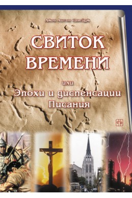 Свиток времени или Эпохи и диспенсации Писания. (Автор: Джон Аштон Савейдж)